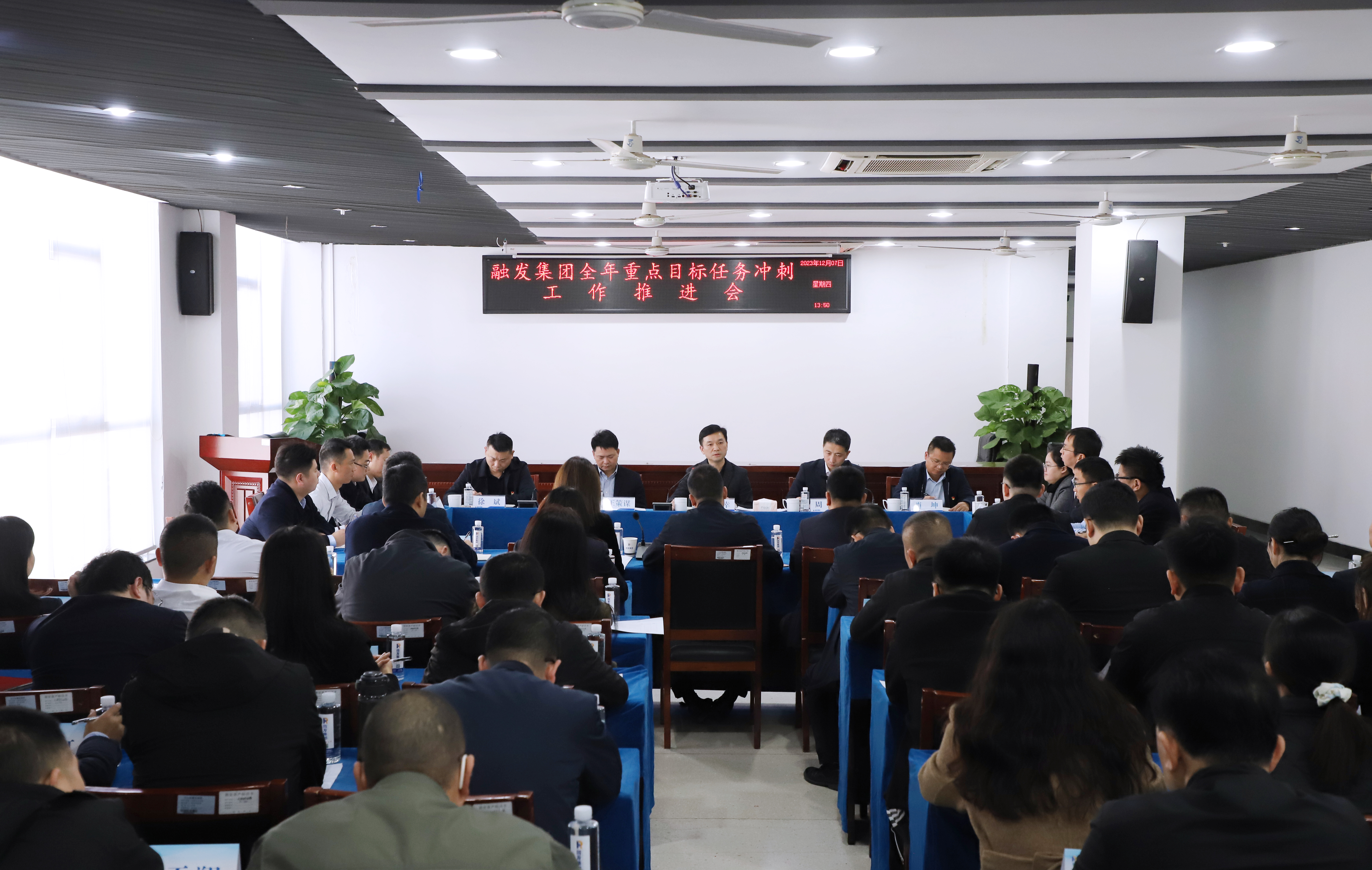 全力打好年底收官之戰(zhàn)！融發(fā)集團(tuán)召開(kāi)全年重點(diǎn)目標(biāo)任務(wù)沖刺推進(jìn)會(huì)