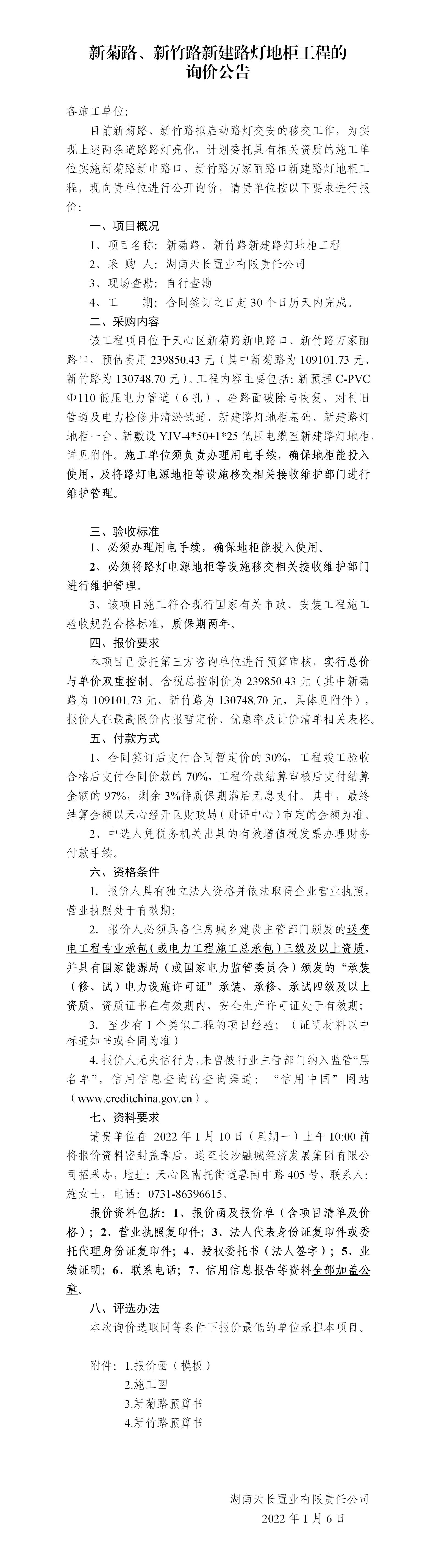 新菊路、新竹路新建路燈地柜工程的詢價公告_01